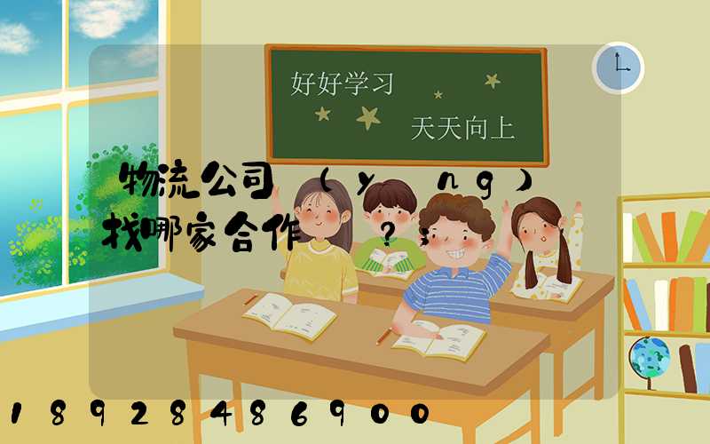 物流公司應(yīng)該找哪家合作？